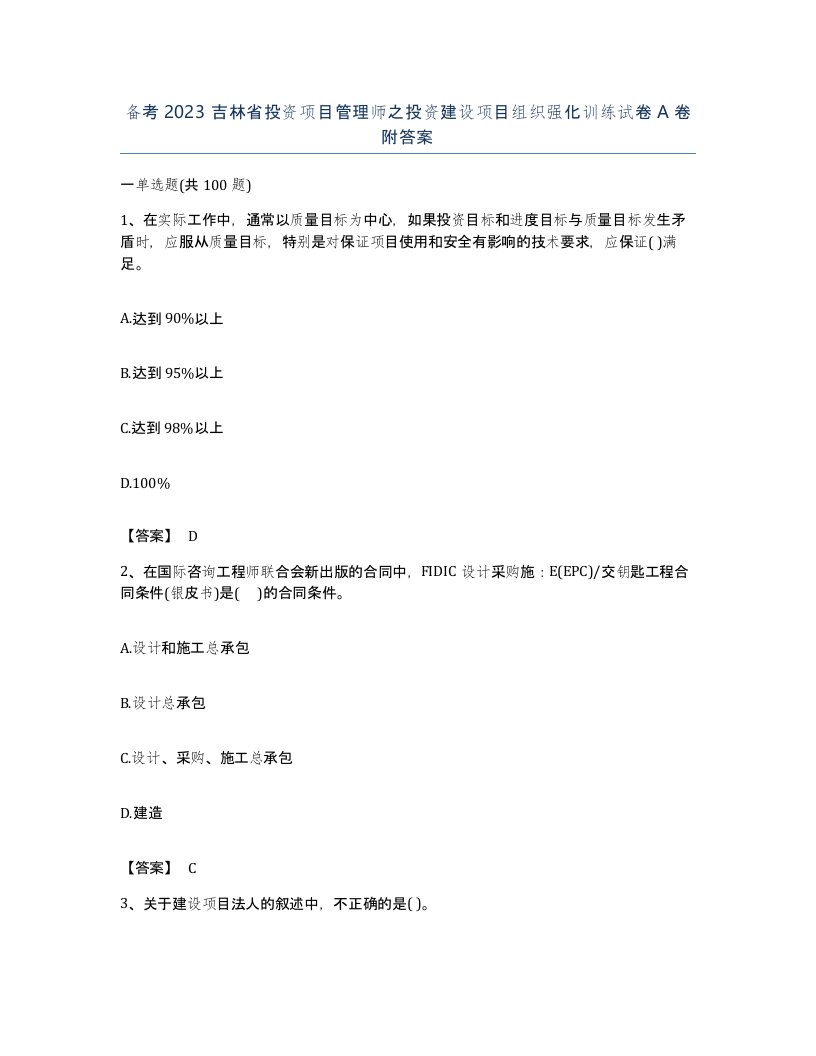 备考2023吉林省投资项目管理师之投资建设项目组织强化训练试卷A卷附答案