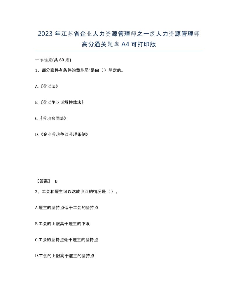 2023年江苏省企业人力资源管理师之一级人力资源管理师高分通关题库A4可打印版