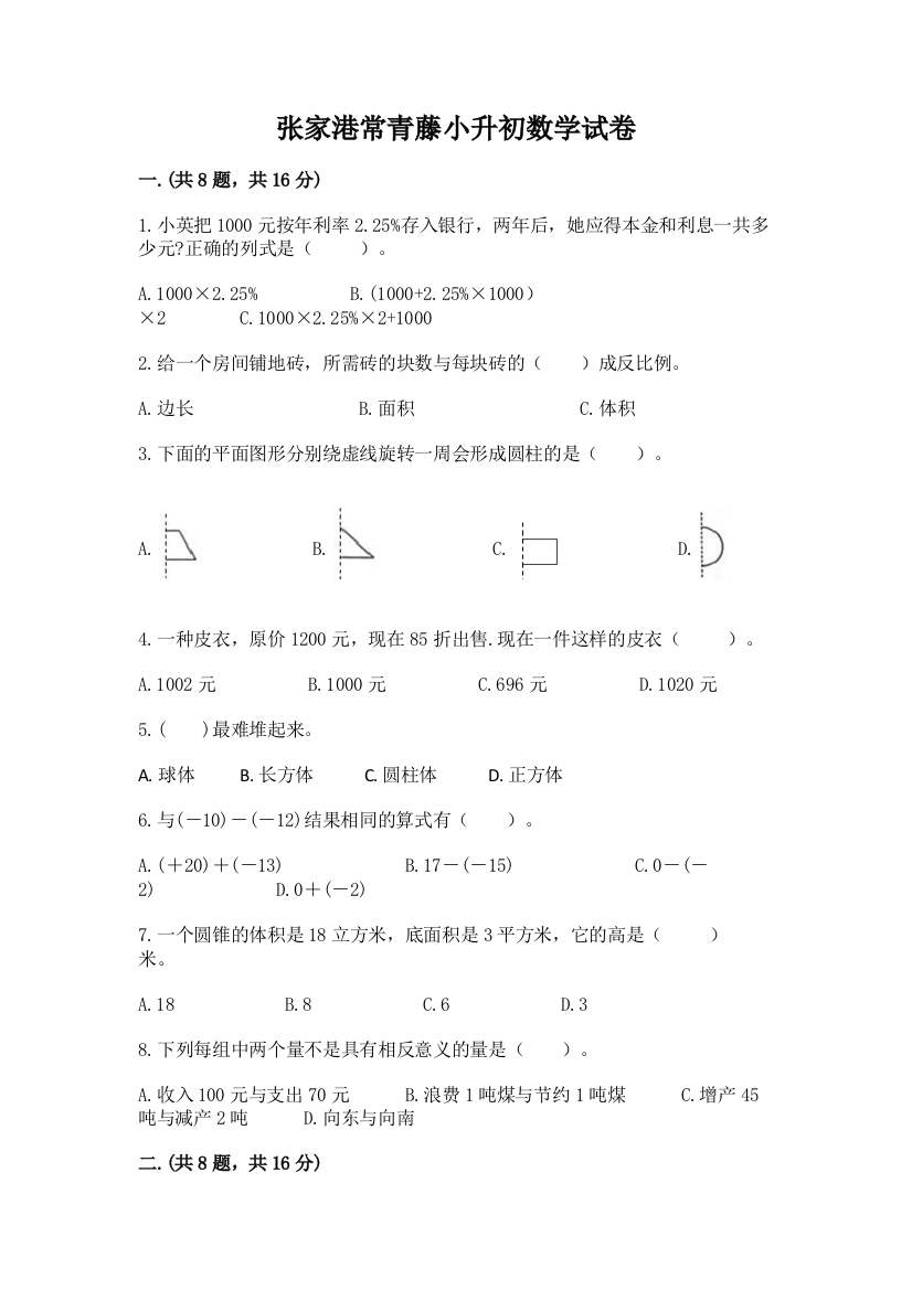 张家港常青藤小升初数学试卷附参考答案（基础题）