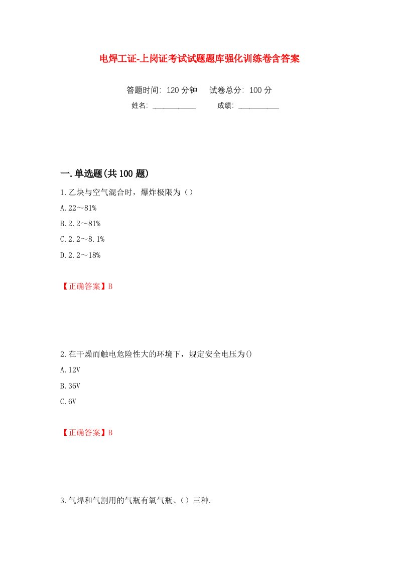 电焊工证-上岗证考试试题题库强化训练卷含答案第1套