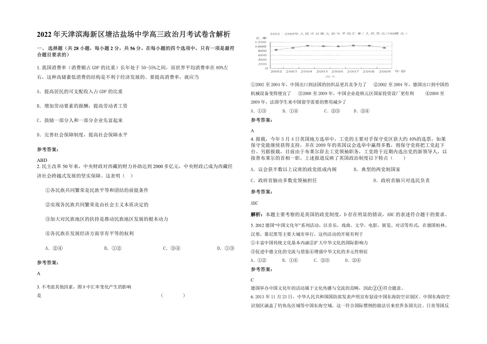 2022年天津滨海新区塘沽盐场中学高三政治月考试卷含解析