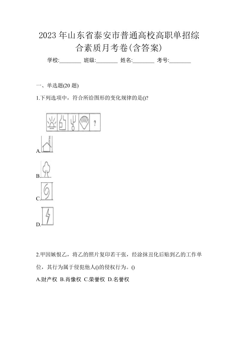 2023年山东省泰安市普通高校高职单招综合素质月考卷含答案