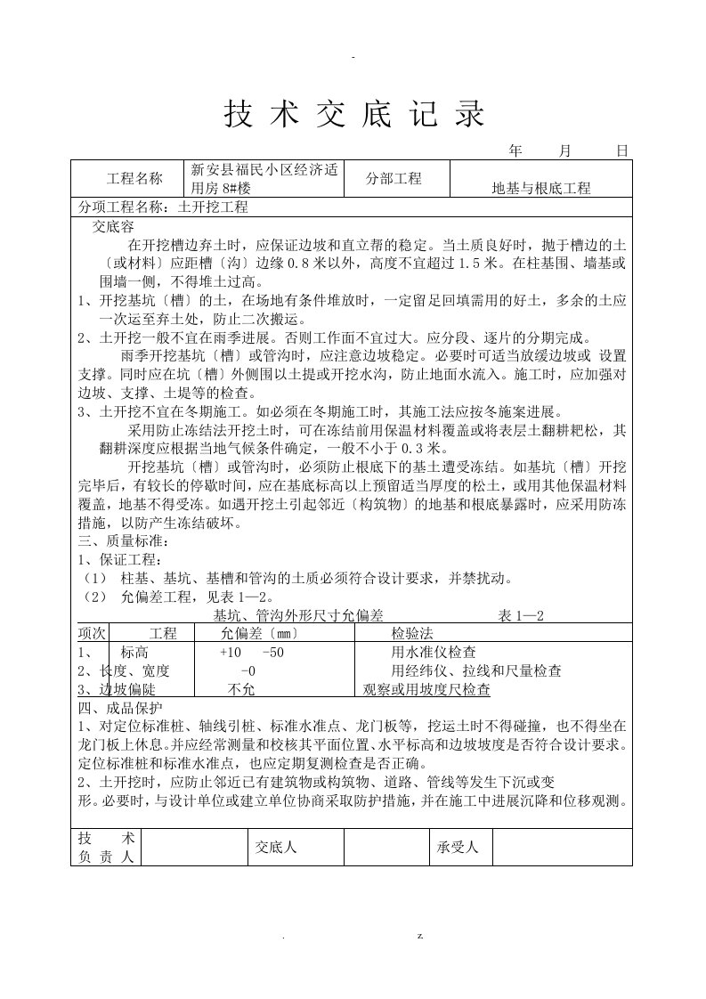 砖混结构所有技术交底大全