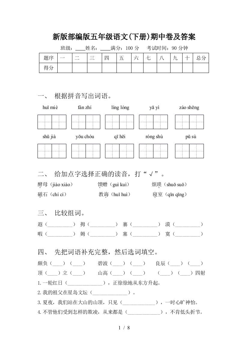 新版部编版五年级语文(下册)期中卷及答案