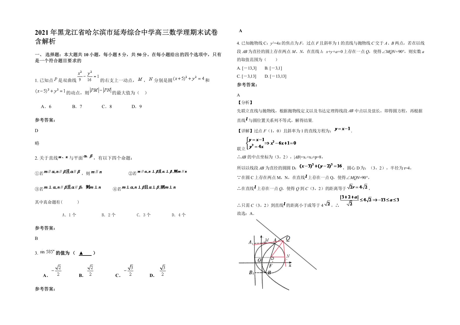 2021年黑龙江省哈尔滨市延寿综合中学高三数学理期末试卷含解析