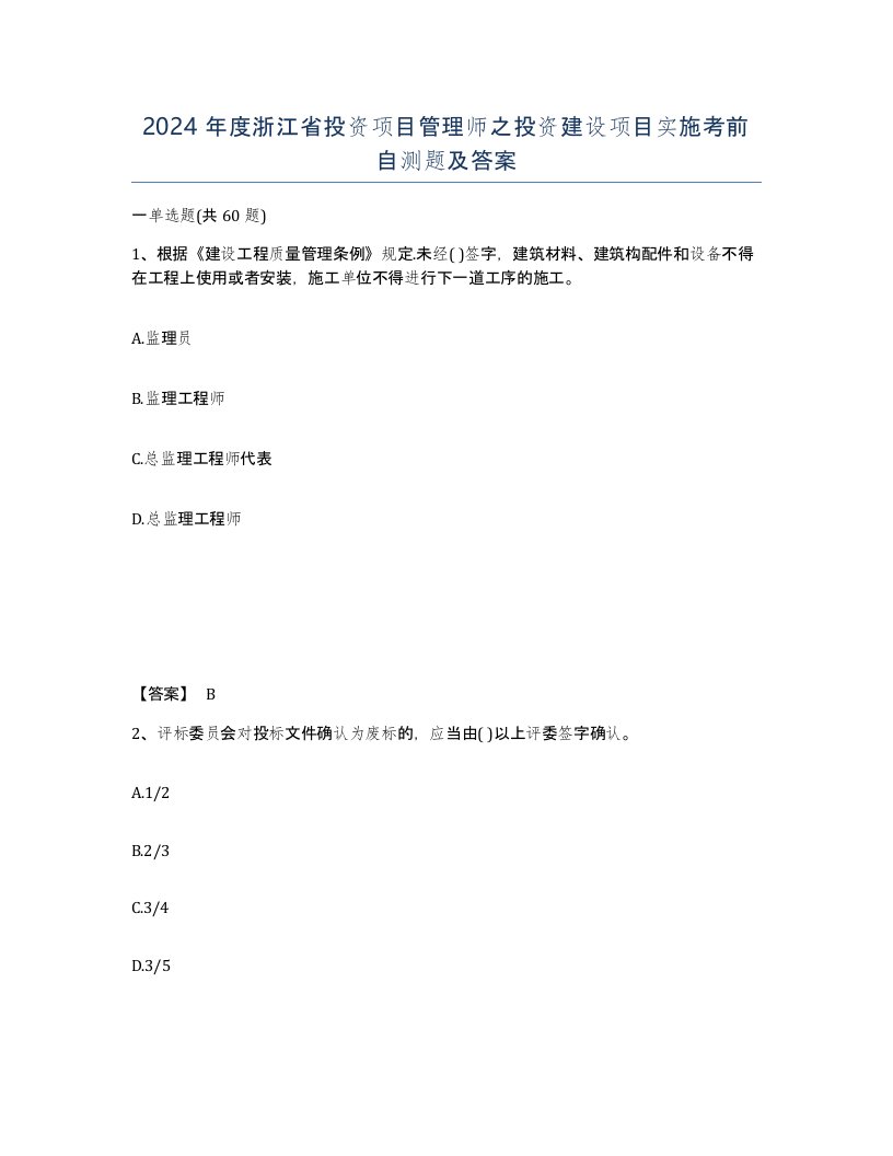 2024年度浙江省投资项目管理师之投资建设项目实施考前自测题及答案