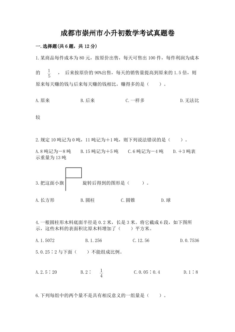 成都市崇州市小升初数学考试真题卷推荐