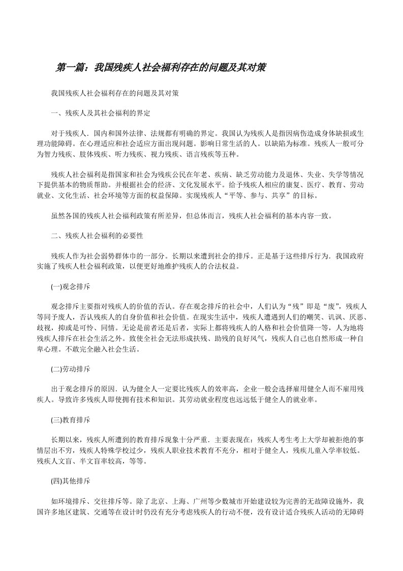 我国残疾人社会福利存在的问题及其对策[大全5篇][修改版]