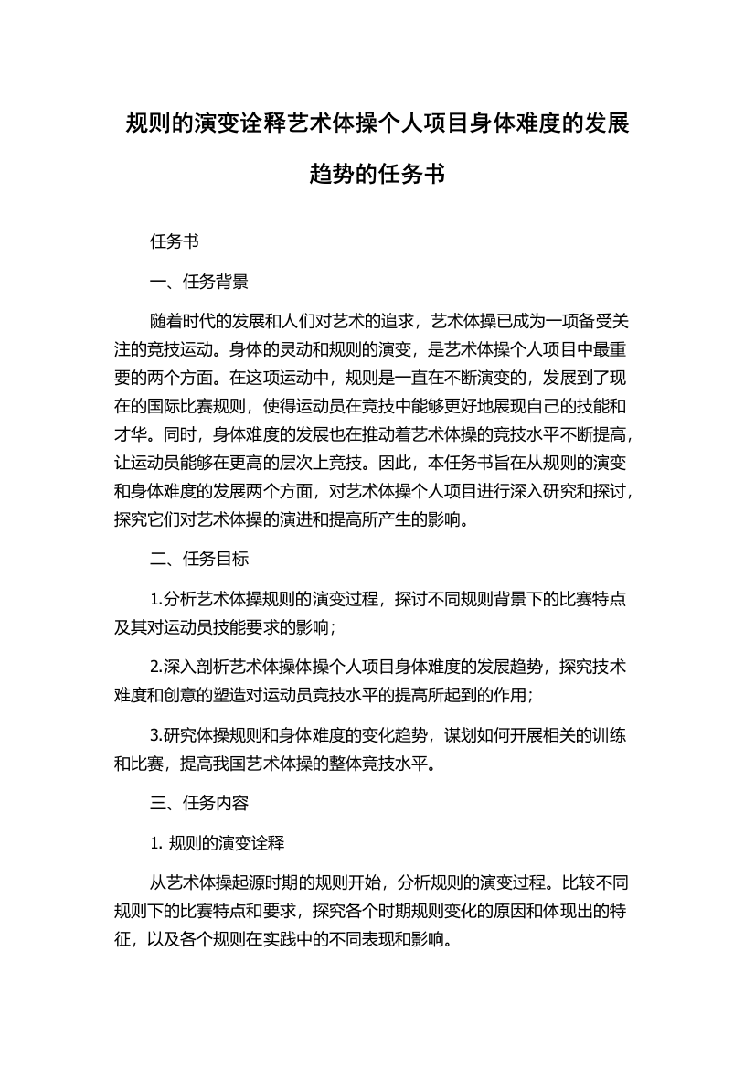 规则的演变诠释艺术体操个人项目身体难度的发展趋势的任务书