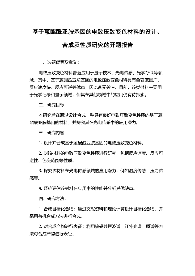 基于蒽醌酰亚胺基因的电致压致变色材料的设计、合成及性质研究的开题报告