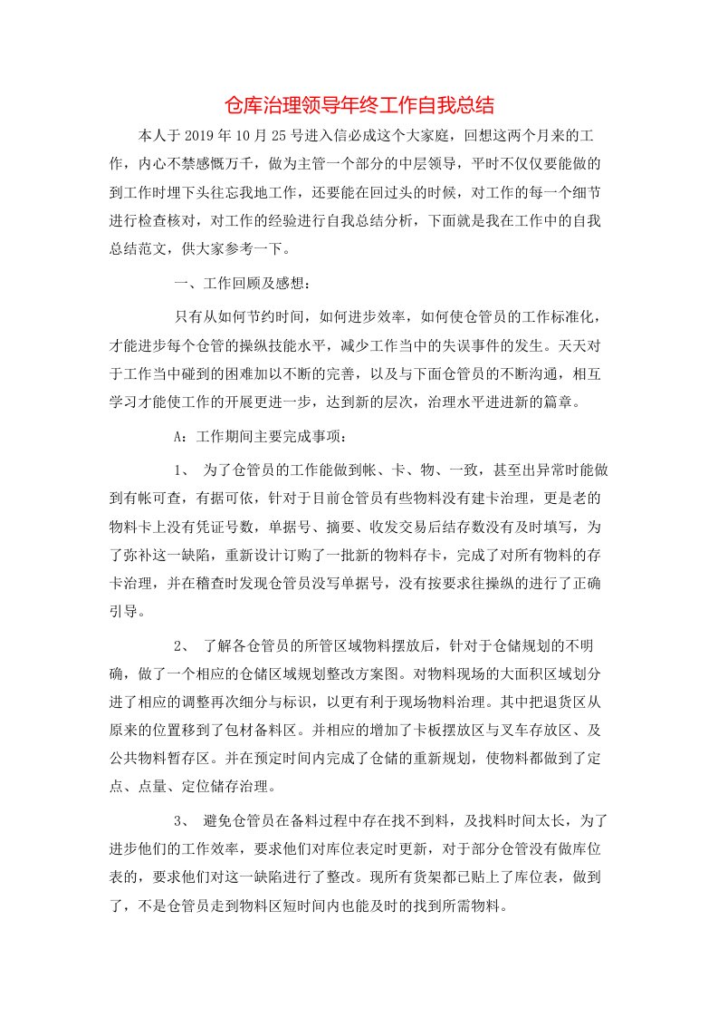 仓库治理领导年终工作自我总结