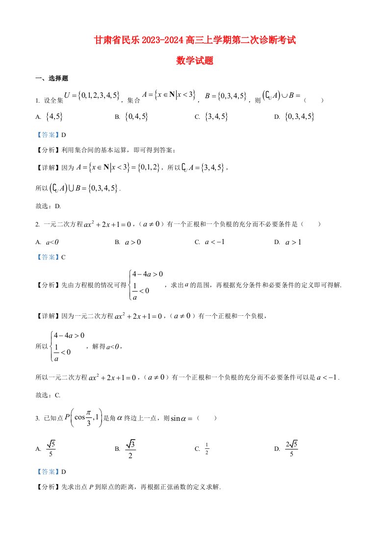 甘肃省民乐2023_2024高三数学上学期第二次诊断考试试题