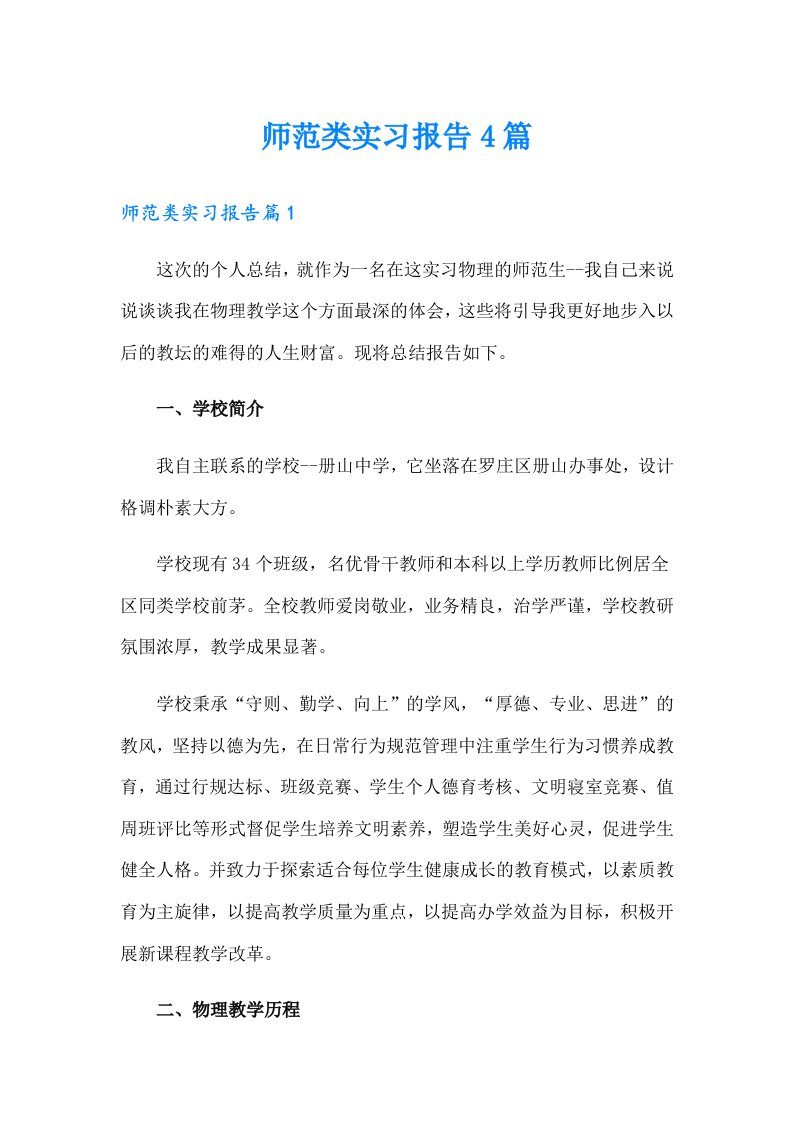 师范类实习报告4篇