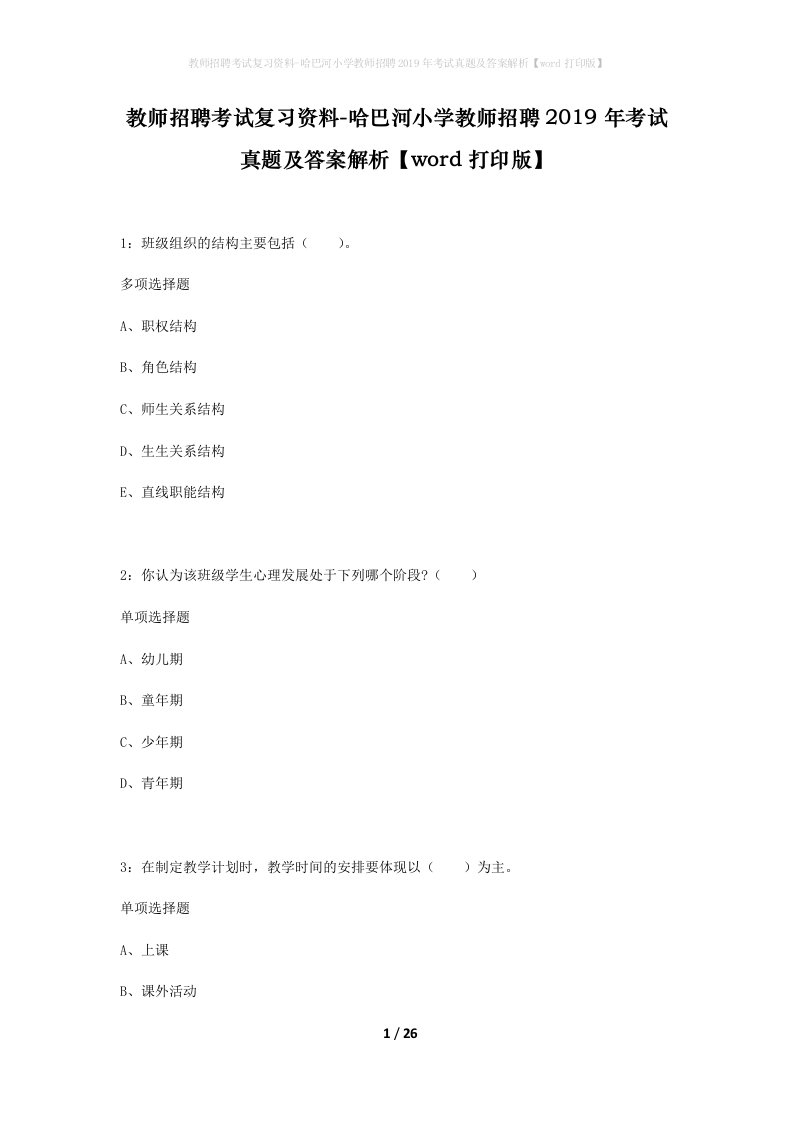 教师招聘考试复习资料-哈巴河小学教师招聘2019年考试真题及答案解析word打印版