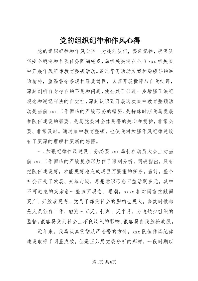 党的组织纪律和作风心得