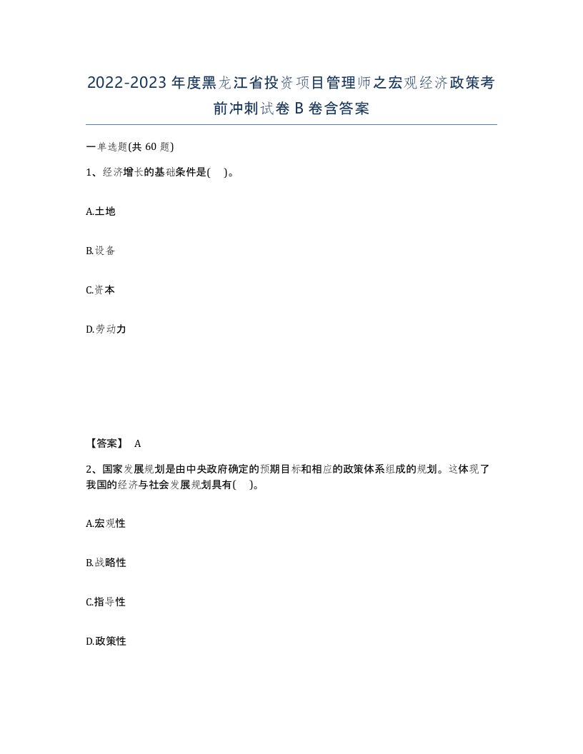 2022-2023年度黑龙江省投资项目管理师之宏观经济政策考前冲刺试卷B卷含答案