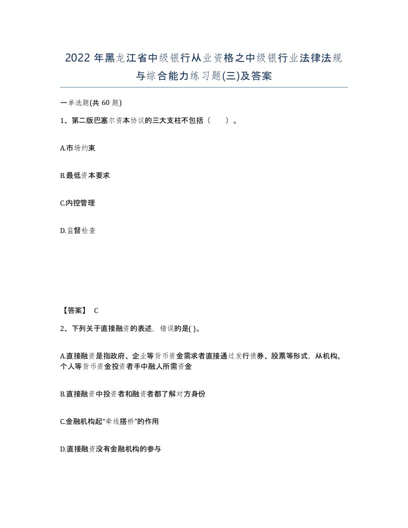 2022年黑龙江省中级银行从业资格之中级银行业法律法规与综合能力练习题三及答案