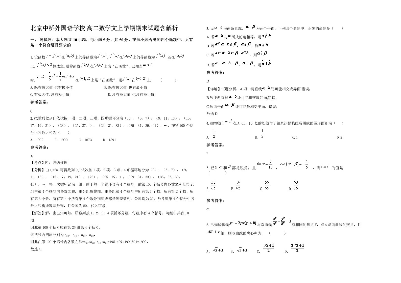 北京中桥外国语学校高二数学文上学期期末试题含解析