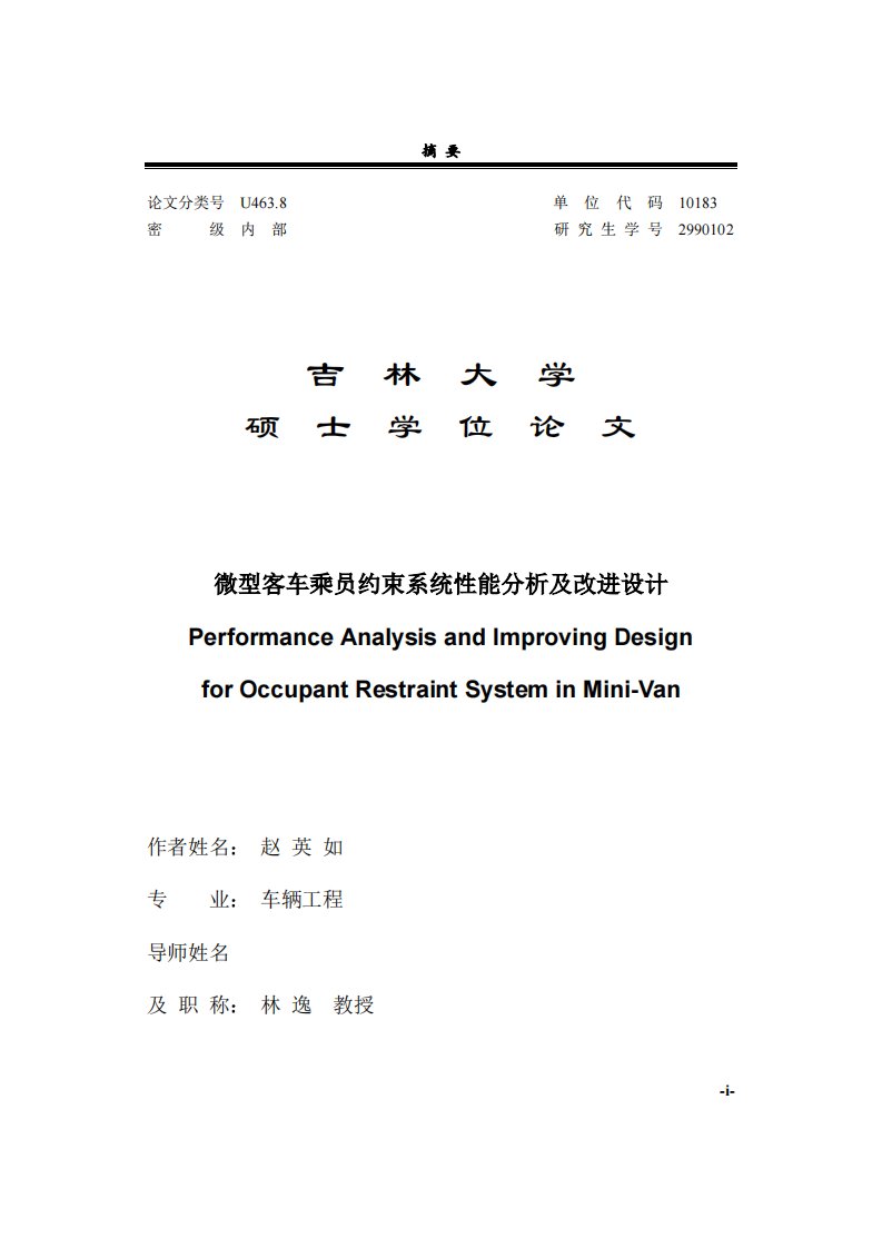 微型客车乘员约束系统性能分析及改进设计-硕士论文