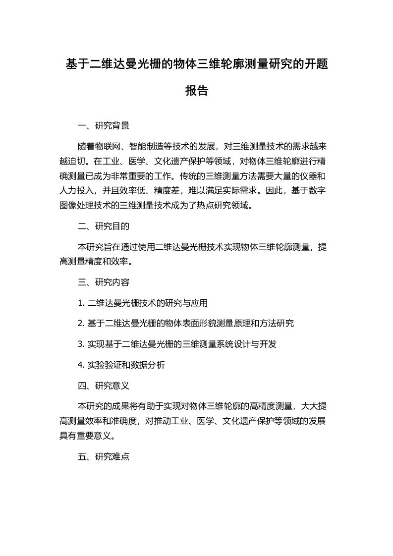 基于二维达曼光栅的物体三维轮廓测量研究的开题报告