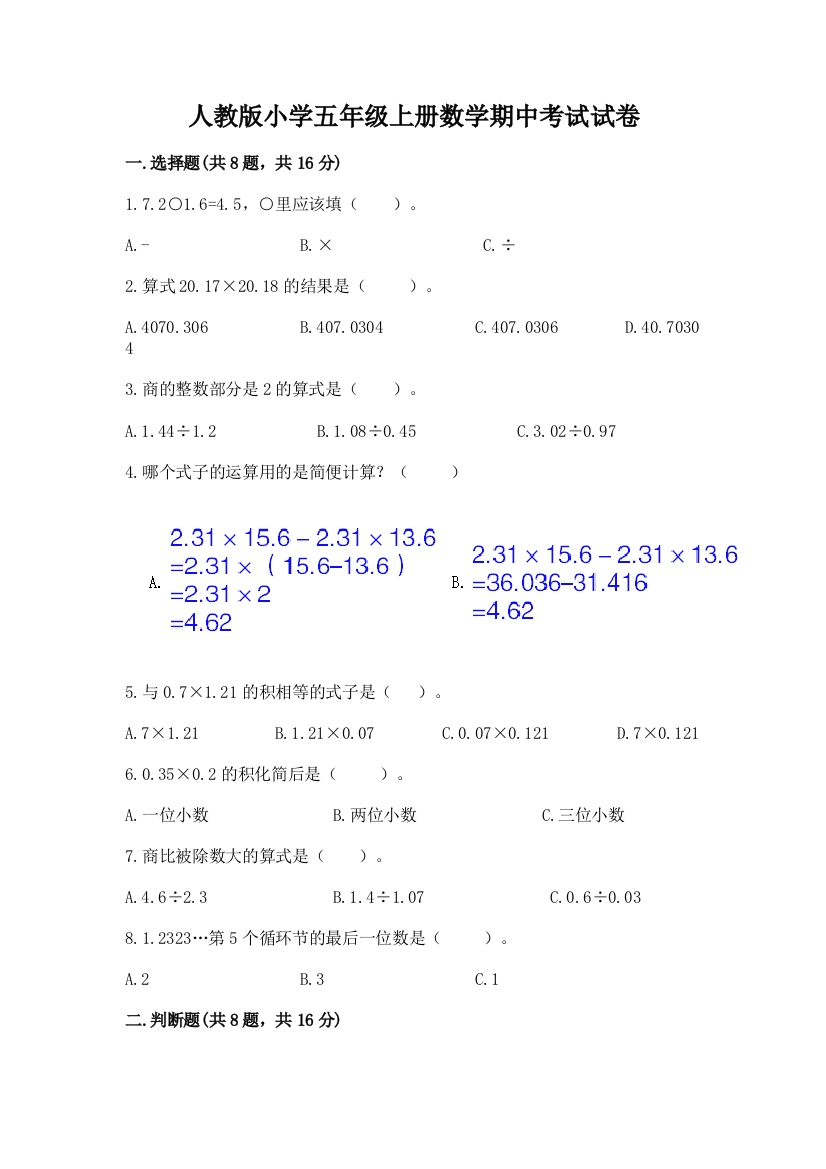 人教版小学五年级上册数学期中考试试卷精品【典优】