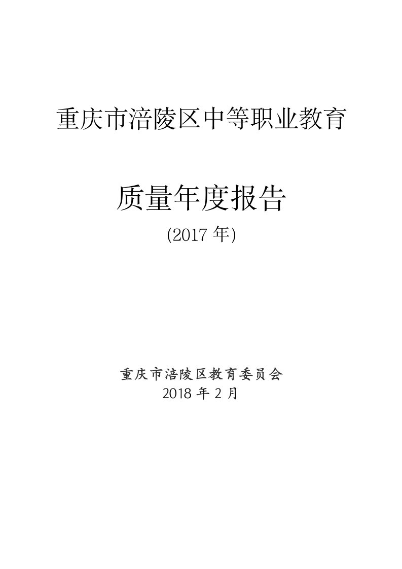 重庆市涪陵区中职业教育