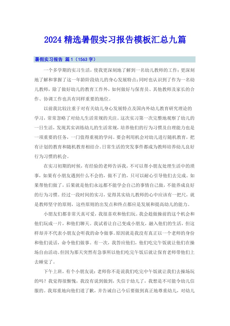 2024精选暑假实习报告模板汇总九篇