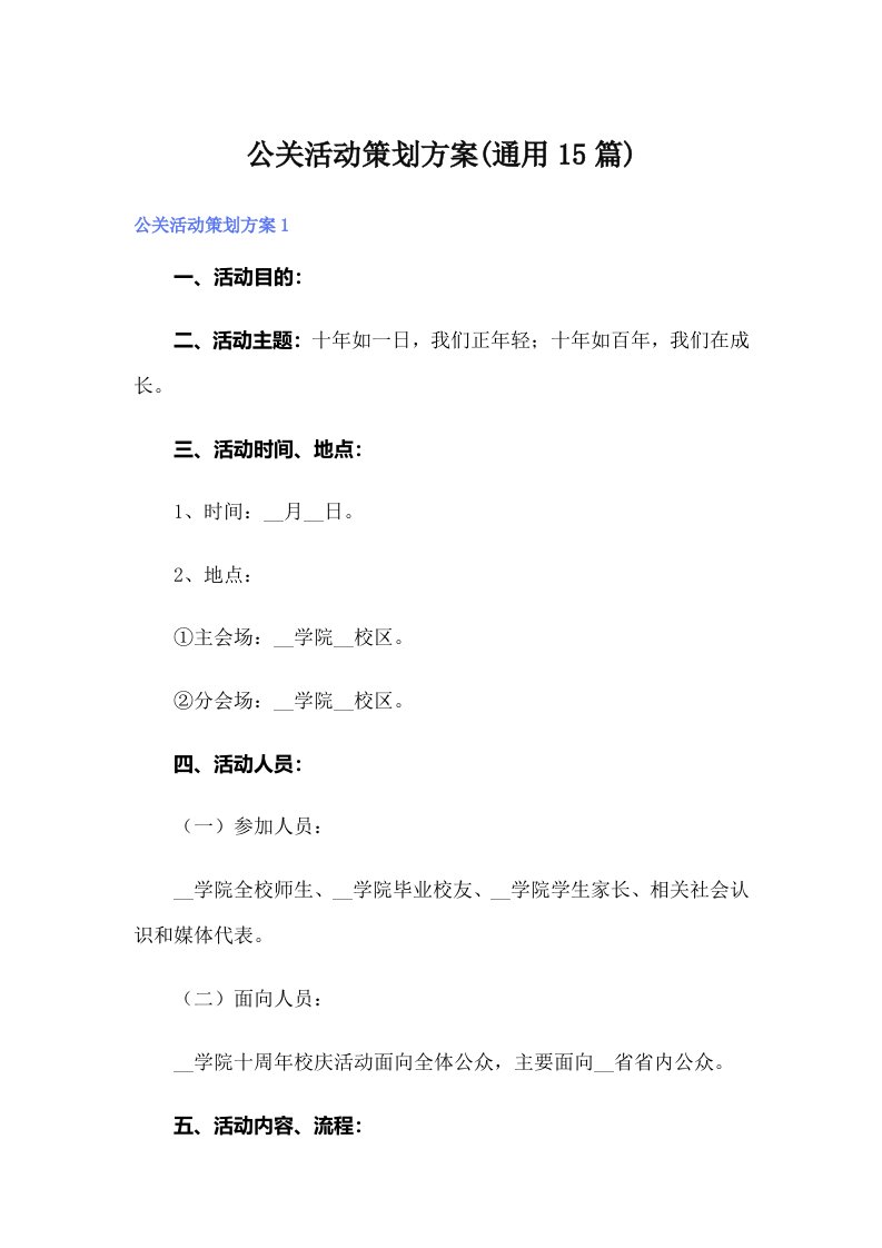 公关活动策划方案(通用15篇)