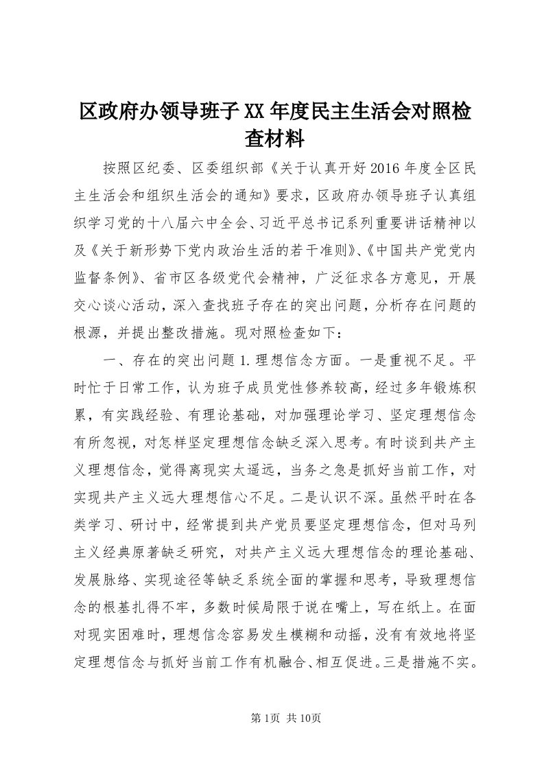 5区政府办领导班子某年度民主生活会对照检查材料