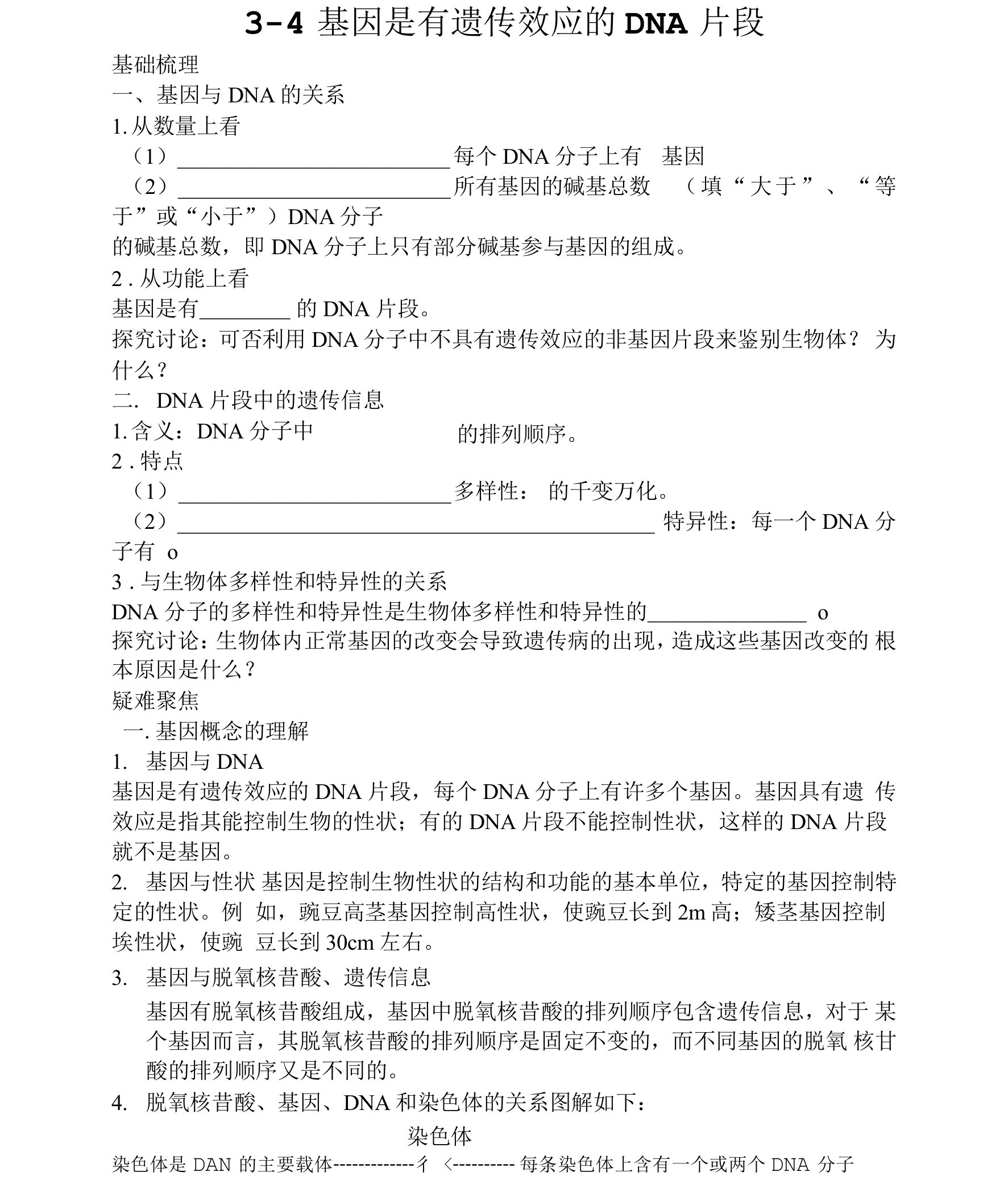 导学案2：基因是有遗传效应的DNA片段