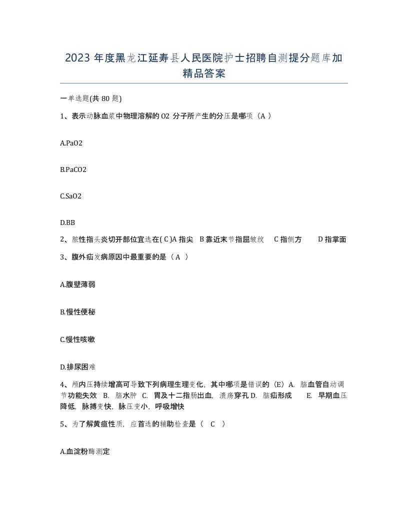 2023年度黑龙江延寿县人民医院护士招聘自测提分题库加答案