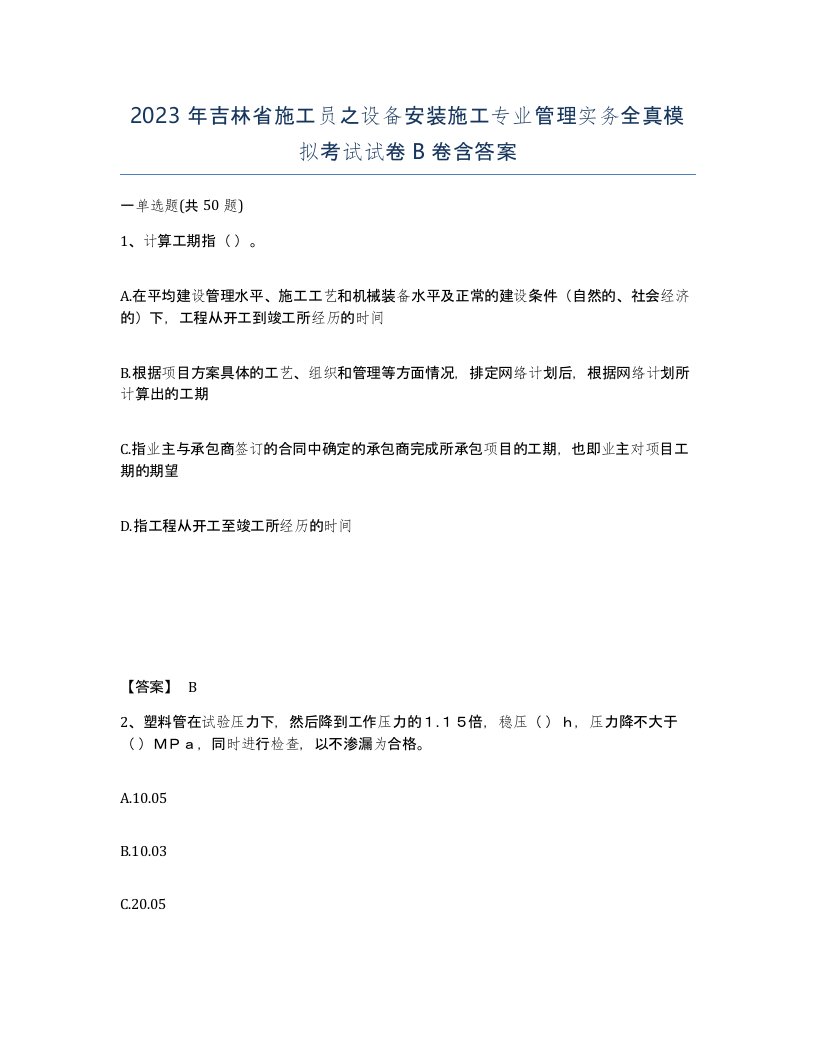 2023年吉林省施工员之设备安装施工专业管理实务全真模拟考试试卷B卷含答案