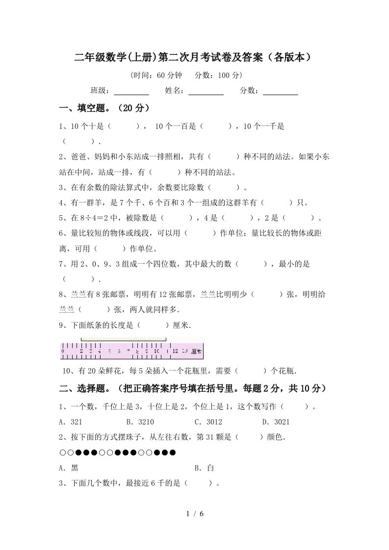 二年级数学上册第二次月考试卷及答案各版本