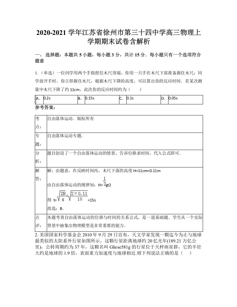 2020-2021学年江苏省徐州市第三十四中学高三物理上学期期末试卷含解析