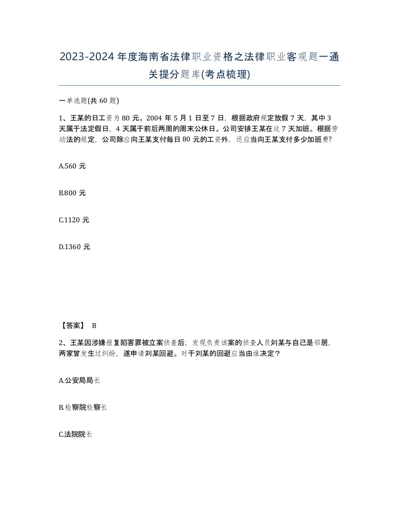 2023-2024年度海南省法律职业资格之法律职业客观题一通关提分题库考点梳理