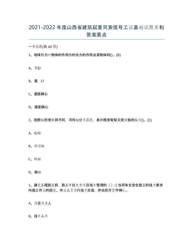 2021-2022年度山西省建筑起重司索信号工证基础试题库和答案要点