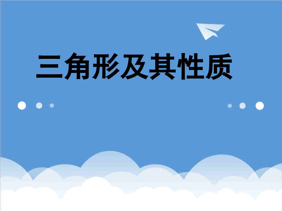 八年级数学上册三角形及其性质课件