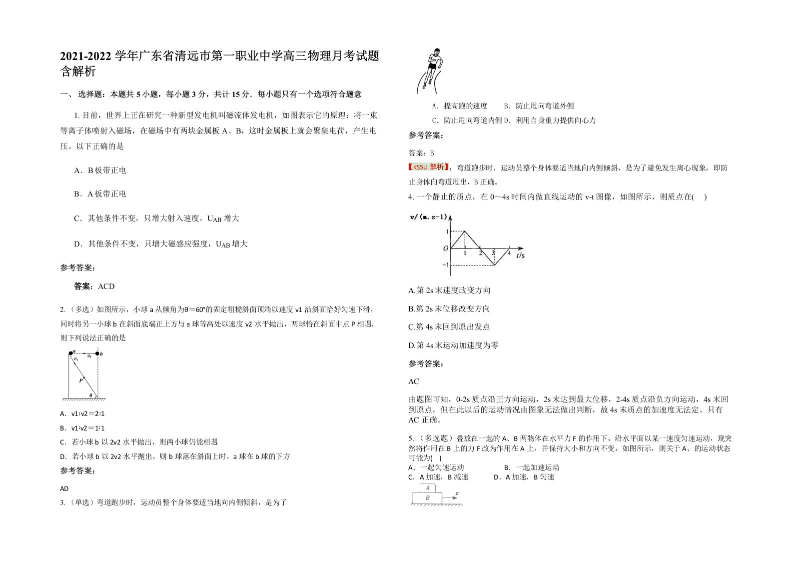 2021-2022学年广东省清远市第一职业中学高三物理月考试题含解析