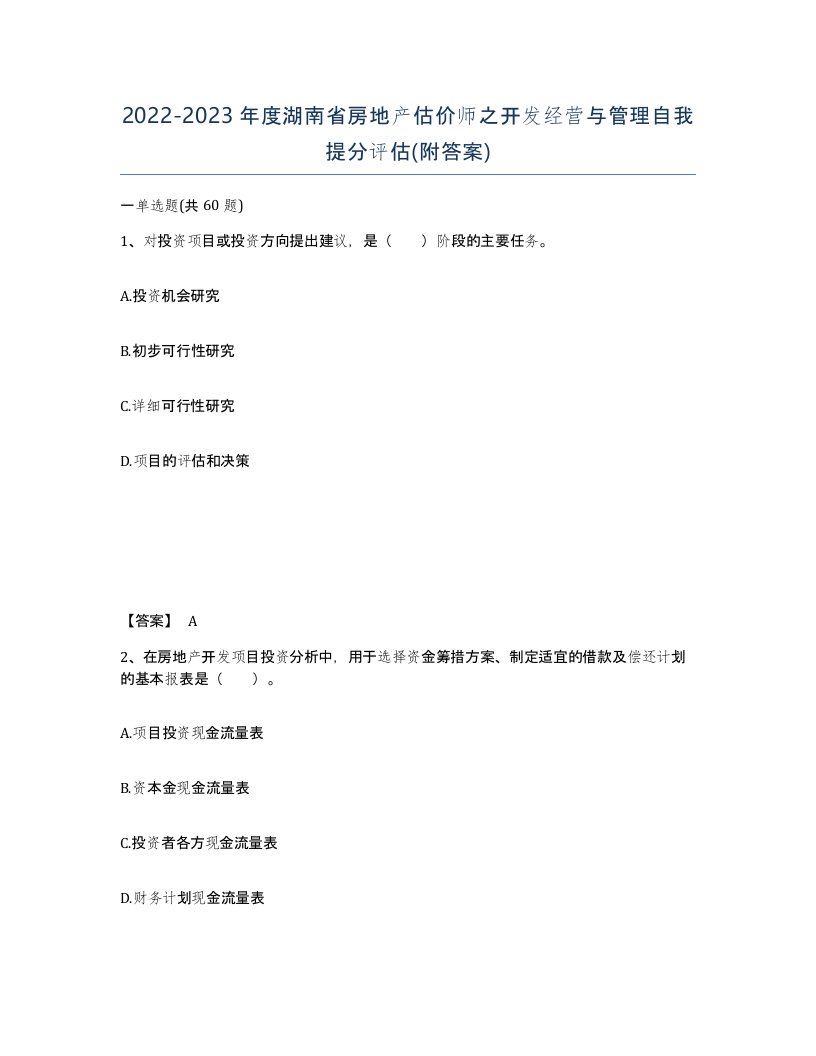 2022-2023年度湖南省房地产估价师之开发经营与管理自我提分评估附答案