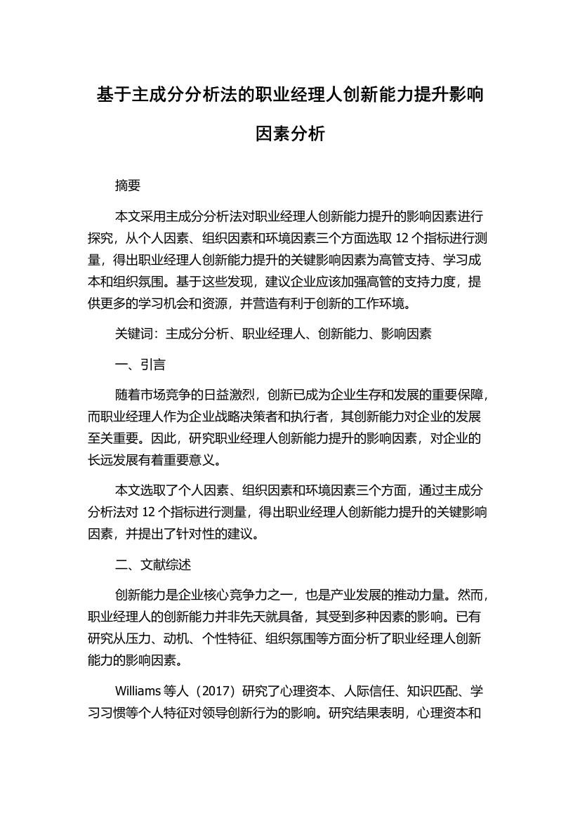 基于主成分分析法的职业经理人创新能力提升影响因素分析