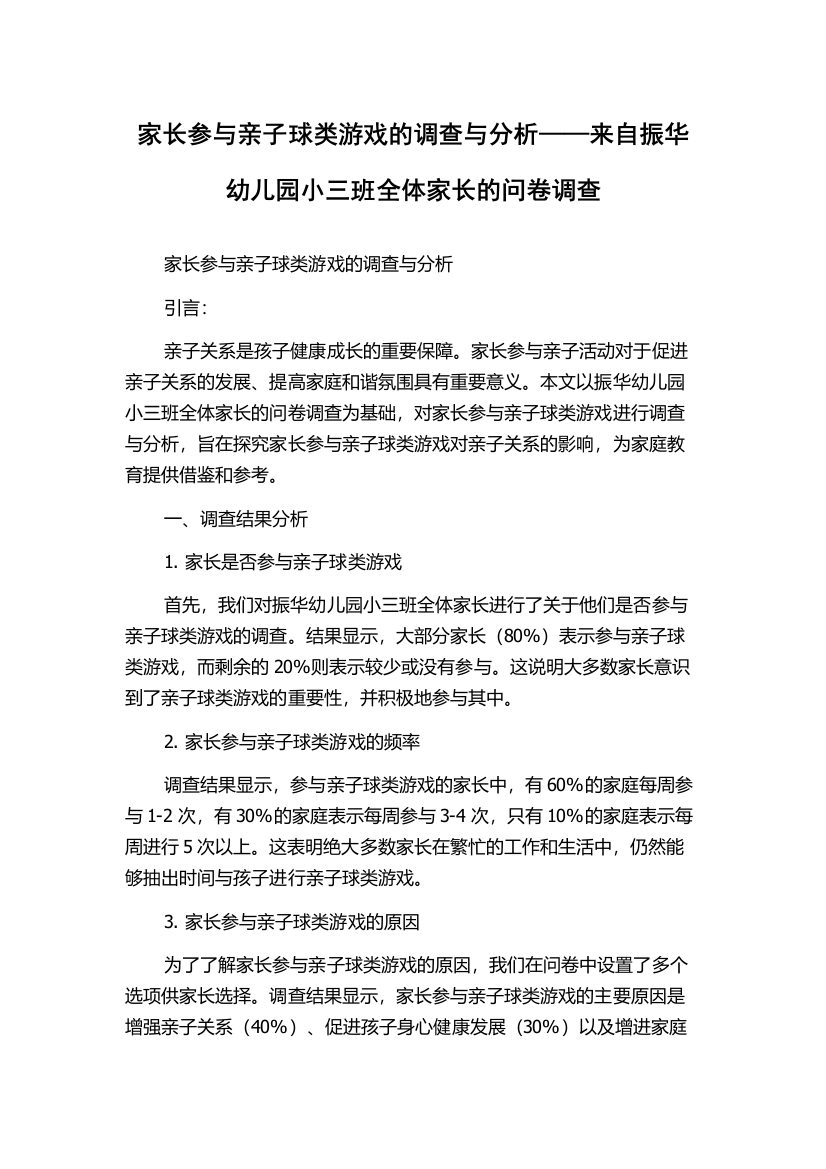 家长参与亲子球类游戏的调查与分析——来自振华幼儿园小三班全体家长的问卷调查