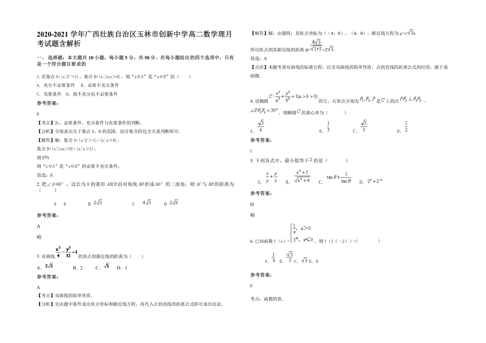 2020-2021学年广西壮族自治区玉林市创新中学高二数学理月考试题含解析