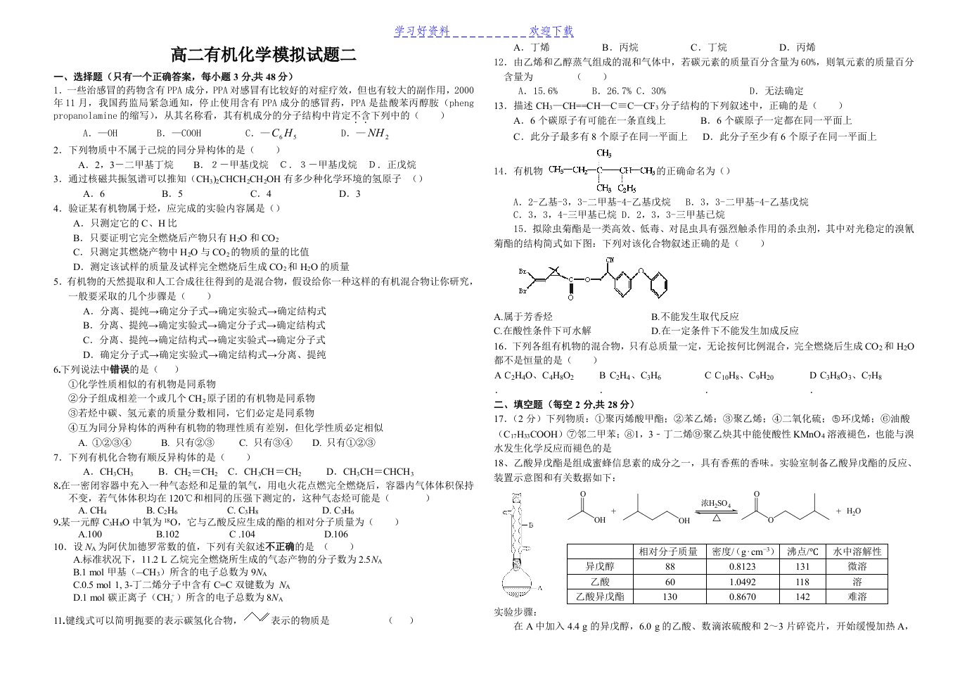 高二下期有机化学模拟题二