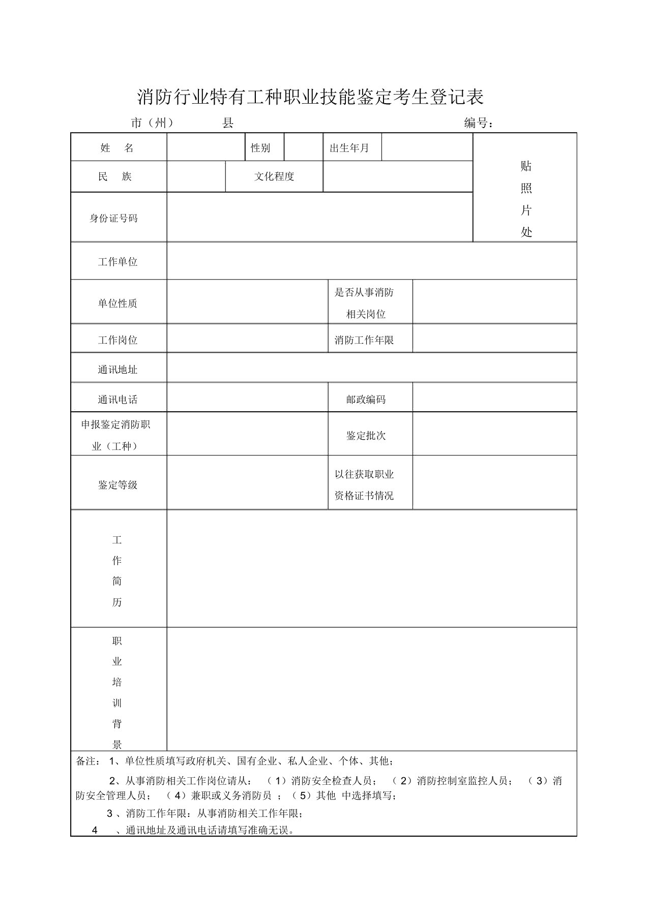 消防行业特有工种职业技能鉴定考生登记表