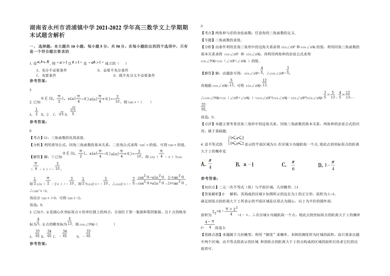 湖南省永州市消浦镇中学2021-2022学年高三数学文上学期期末试题含解析