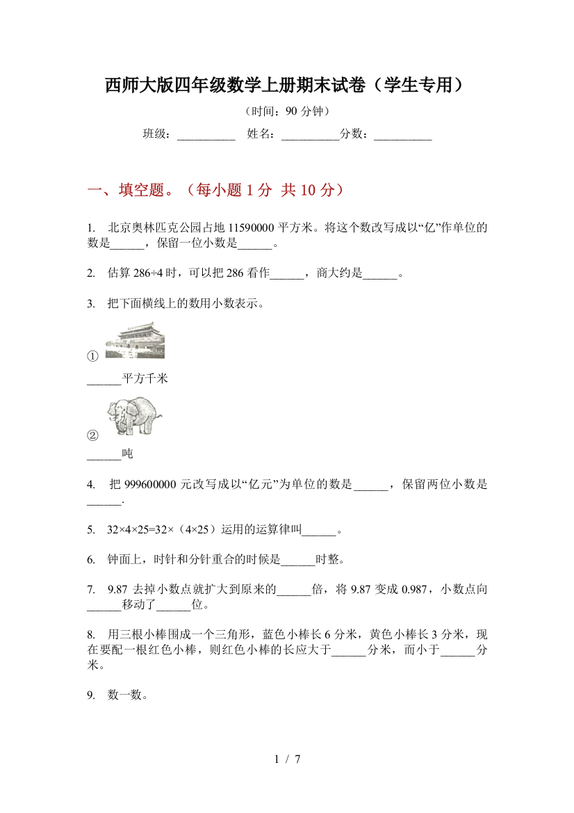 西师大版四年级数学上册期末试卷(学生专用)