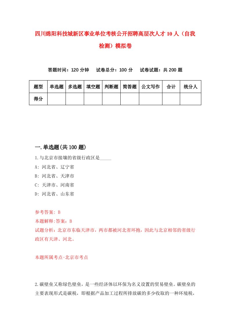 四川绵阳科技城新区事业单位考核公开招聘高层次人才10人自我检测模拟卷2