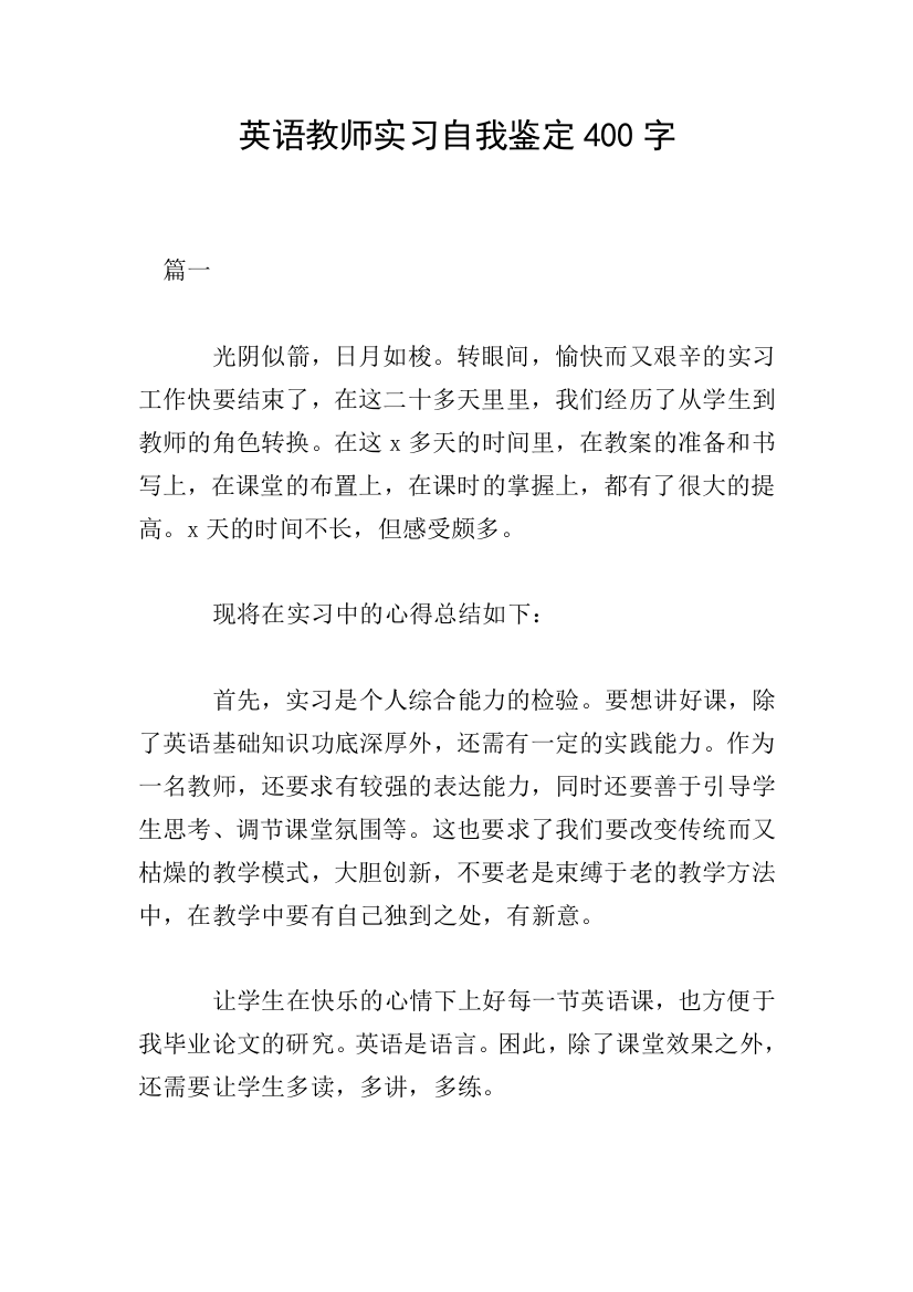 英语教师实习自我鉴定400字