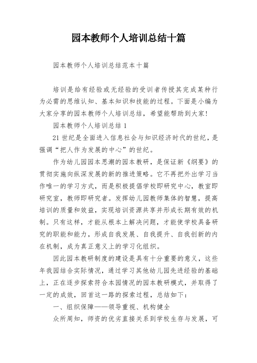 园本教师个人培训总结十篇