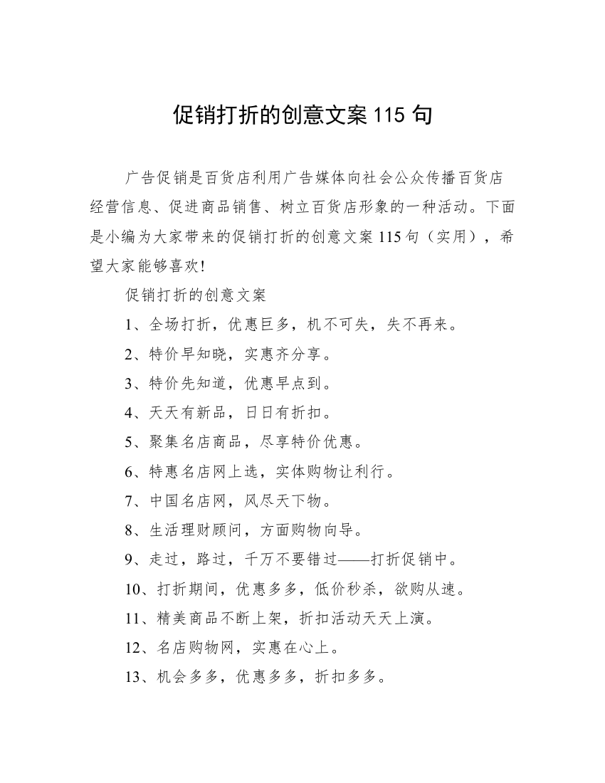 促销打折的创意文案115句